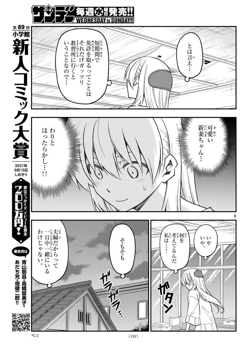 トニカクカワイイ 第162話 - Page 9