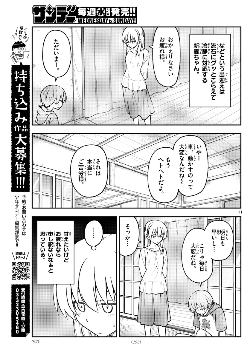 トニカクカワイイ 第162話 - Page 11