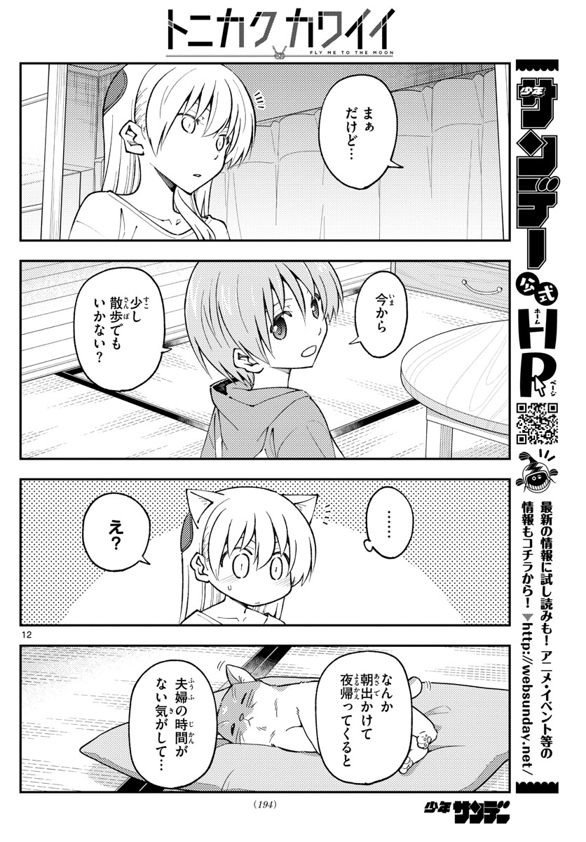 トニカクカワイイ 第162話 - Page 12