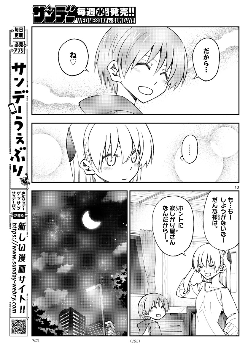 トニカクカワイイ 第162話 - Page 13