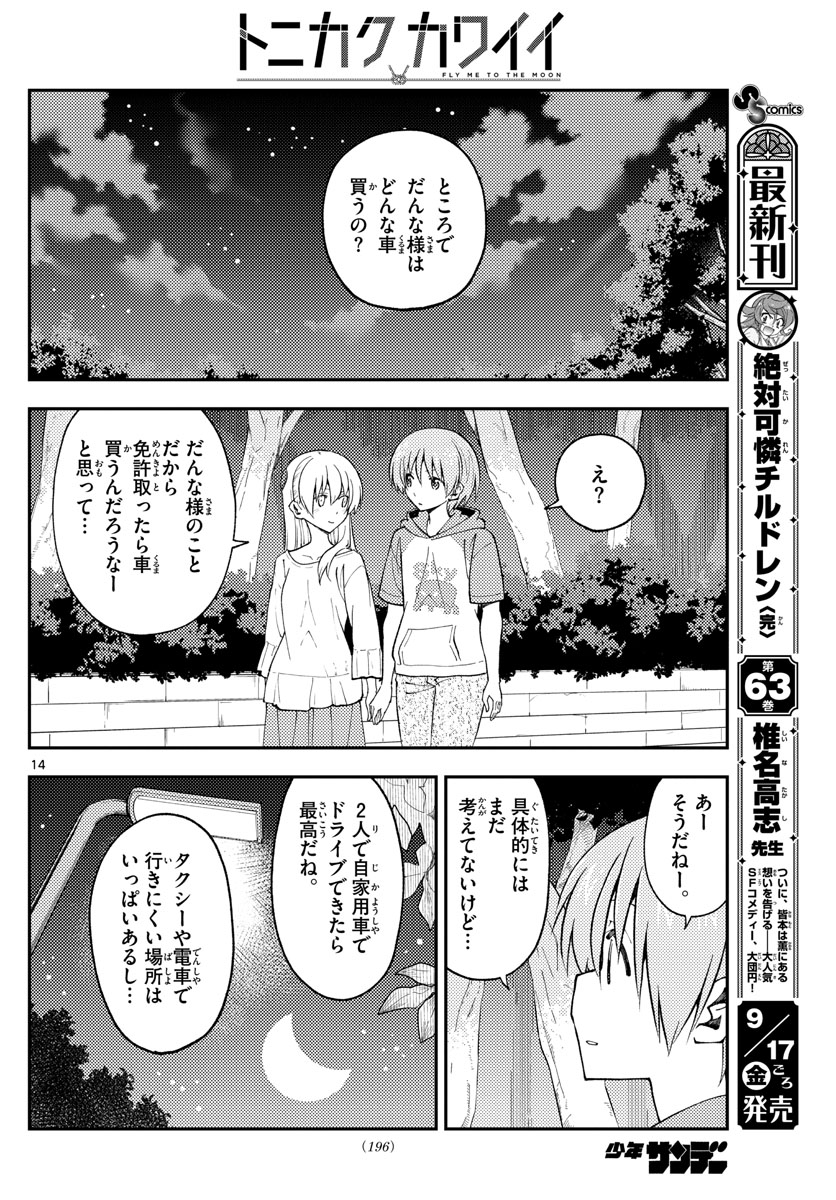 トニカクカワイイ 第162話 - Page 14