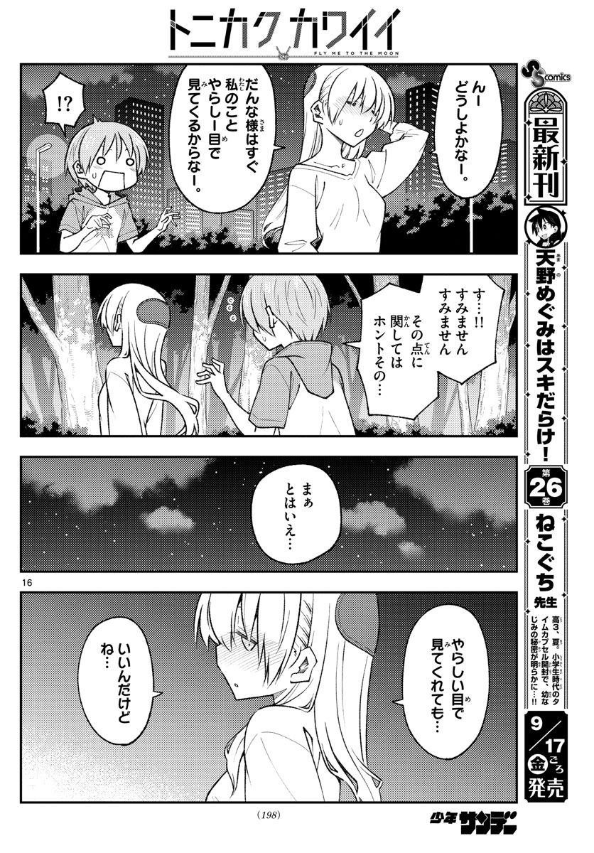 トニカクカワイイ 第162話 - Page 16