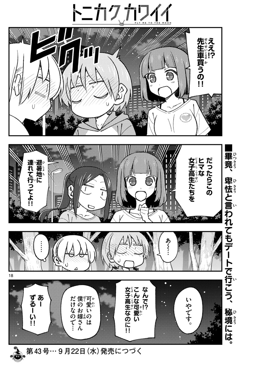 トニカクカワイイ 第162話 - Page 18