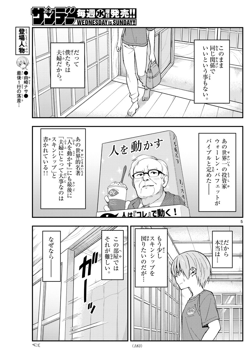 トニカクカワイイ 第163話 - Page 5