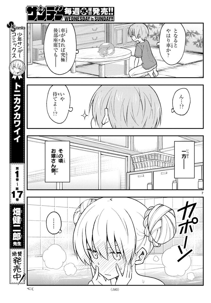 トニカクカワイイ 第163話 - Page 7