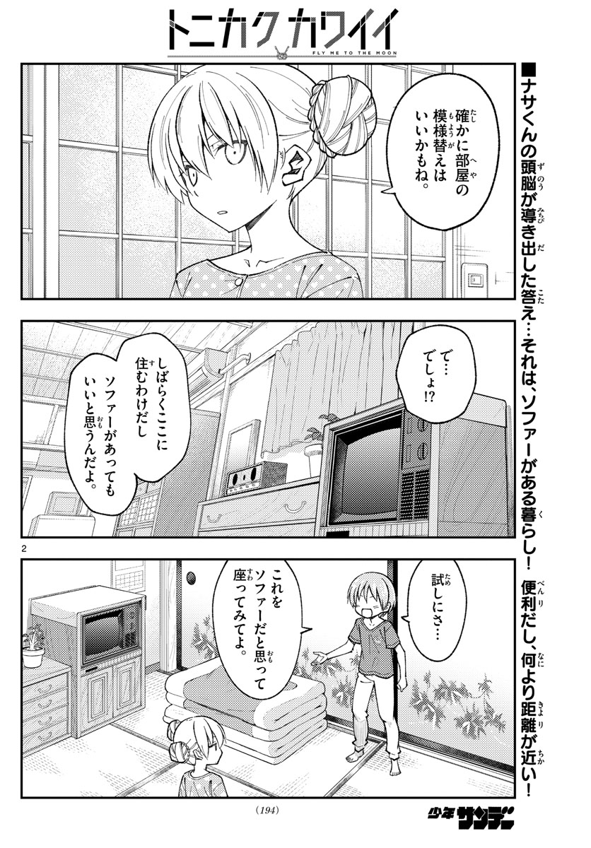 トニカクカワイイ 第164話 - Page 2