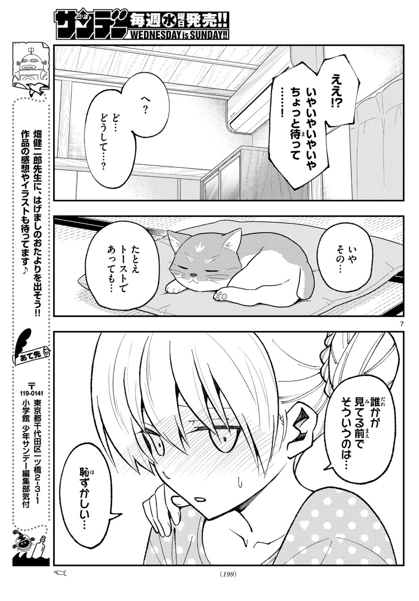 トニカクカワイイ 第164話 - Page 7