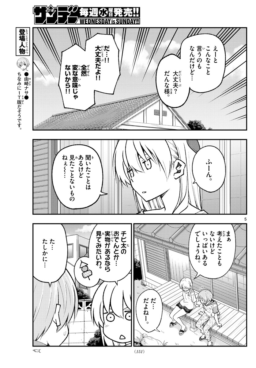 トニカクカワイイ 第165話 - Page 5