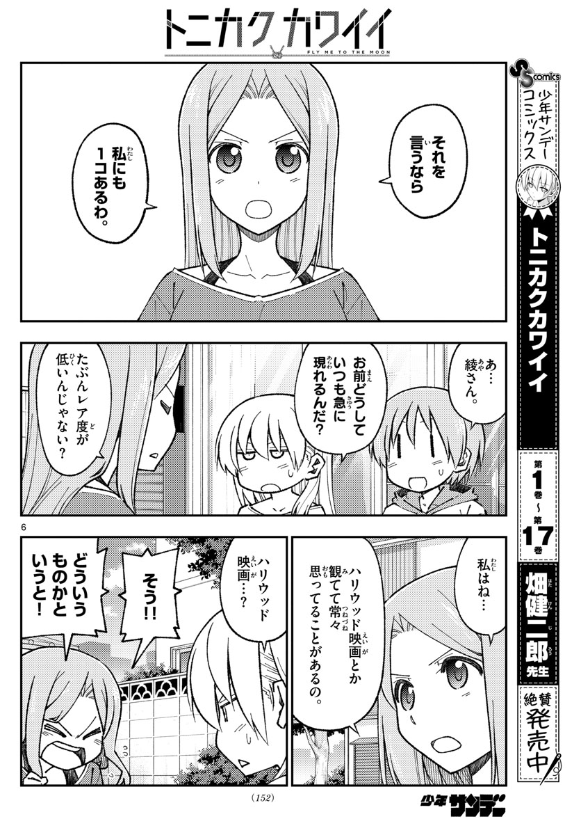 トニカクカワイイ 第165話 - Page 6