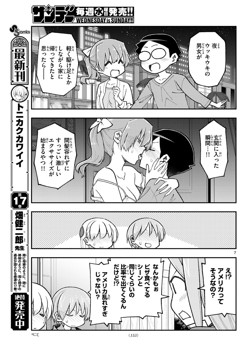 トニカクカワイイ 第165話 - Page 7