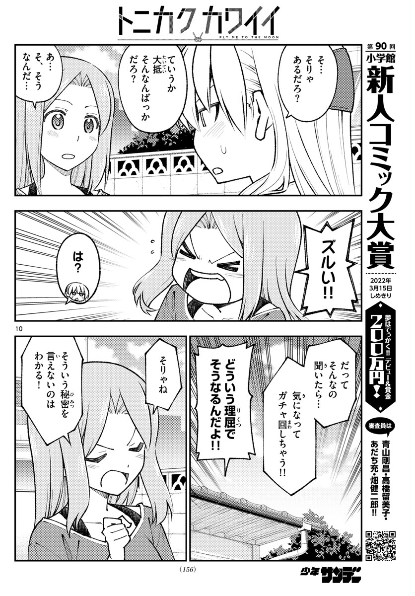 トニカクカワイイ 第165話 - Page 10