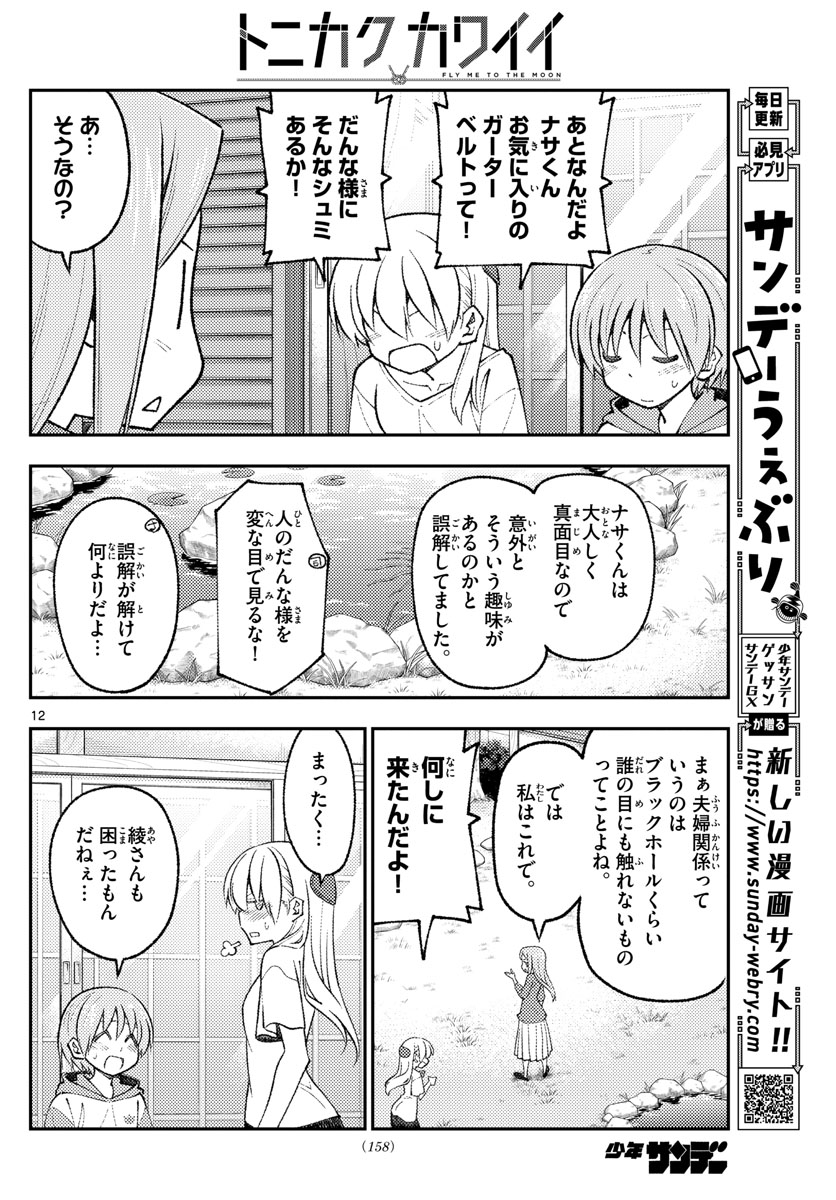 トニカクカワイイ 第165話 - Page 12