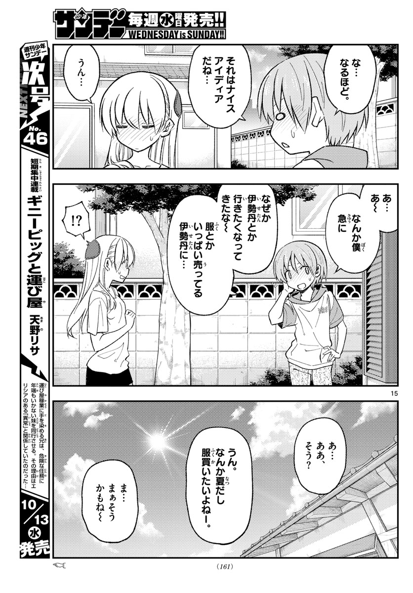 トニカクカワイイ 第165話 - Page 15