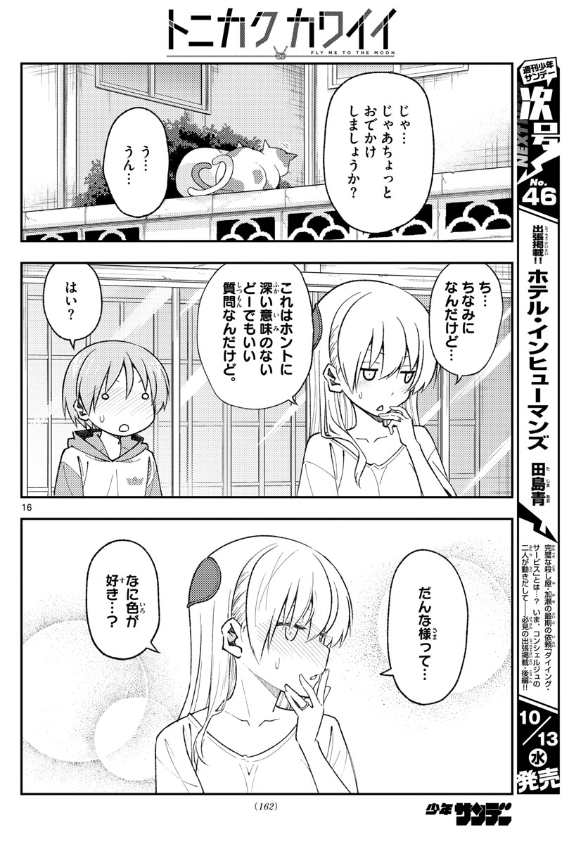 トニカクカワイイ 第165話 - Page 16