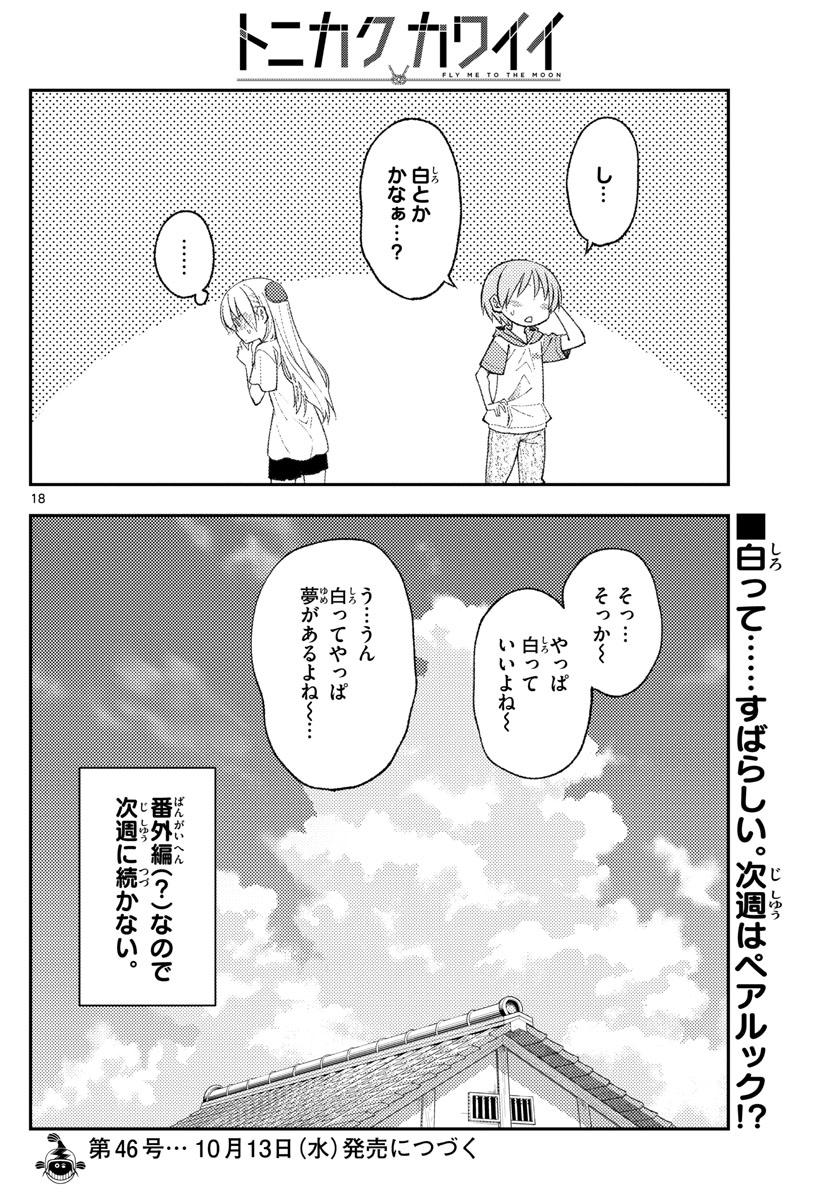 トニカクカワイイ 第165話 - Page 18