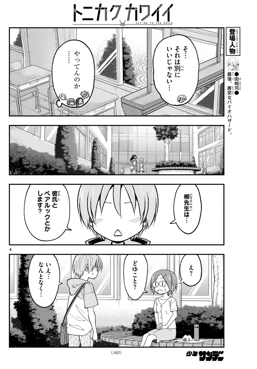 トニカクカワイイ 第166話 - Page 4