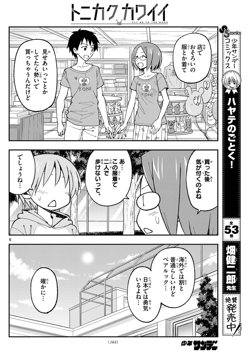 トニカクカワイイ 第166話 - Page 6