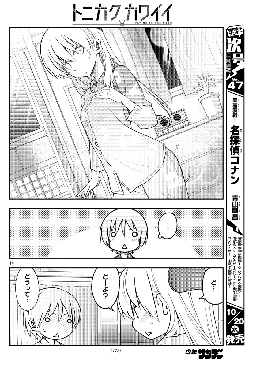 トニカクカワイイ 第166話 - Page 14