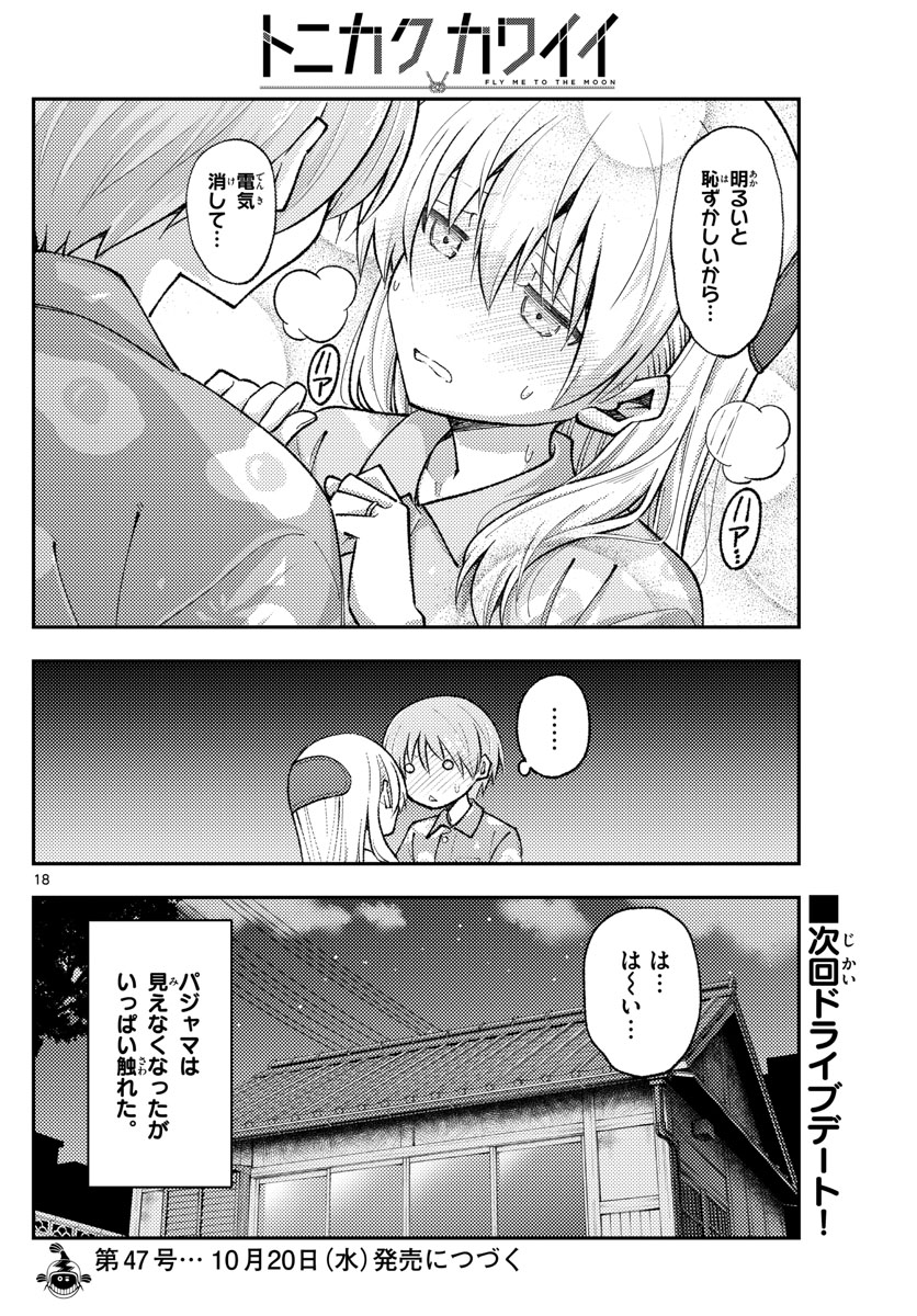 トニカクカワイイ 第166話 - Page 18