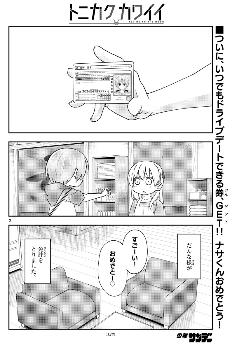 トニカクカワイイ 第167話 - Page 2