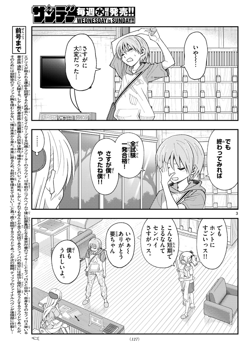 トニカクカワイイ 第167話 - Page 3