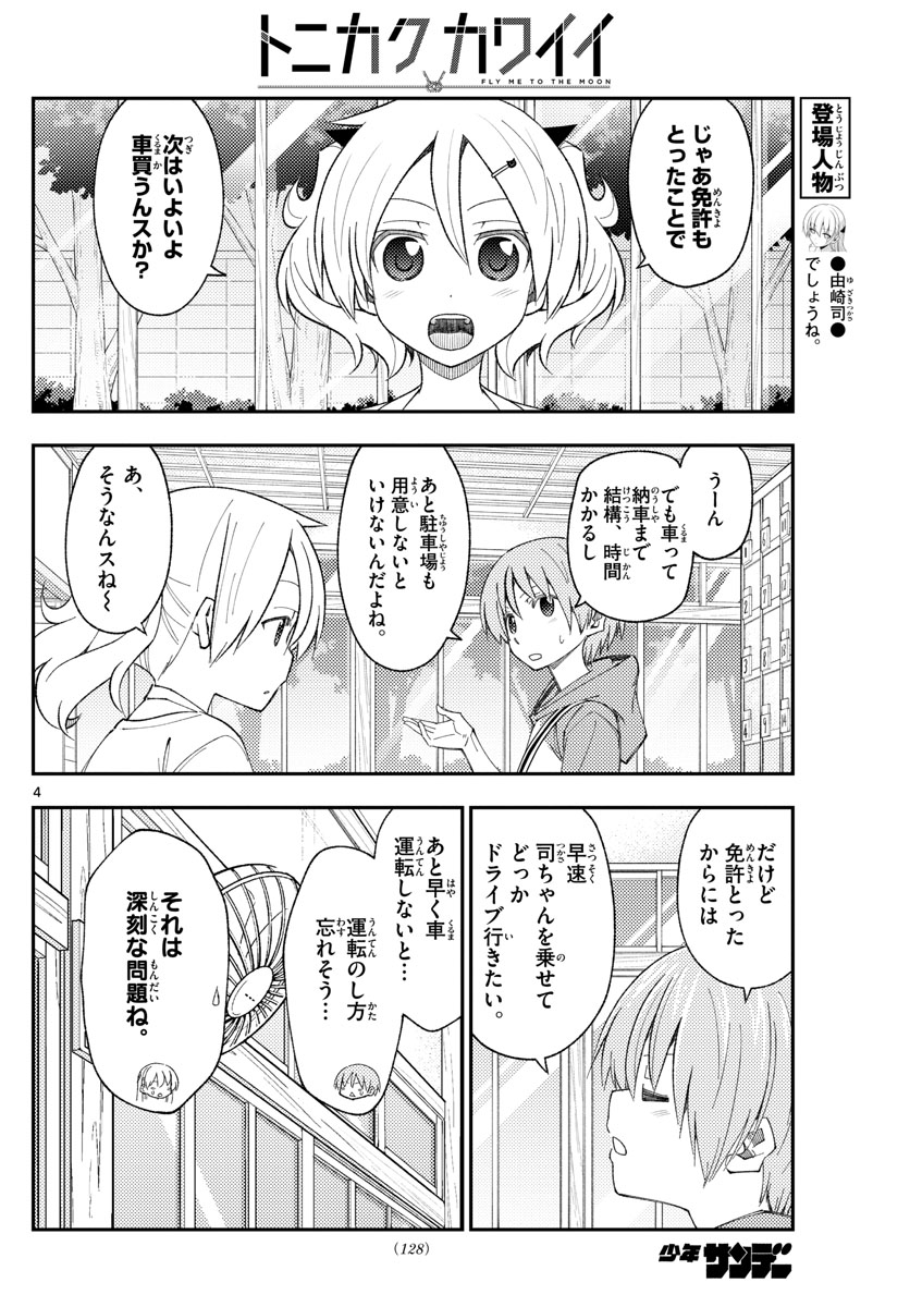 トニカクカワイイ 第167話 - Page 4