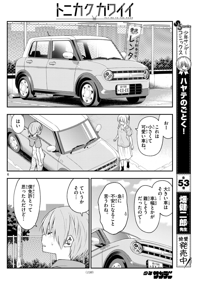 トニカクカワイイ 第167話 - Page 6