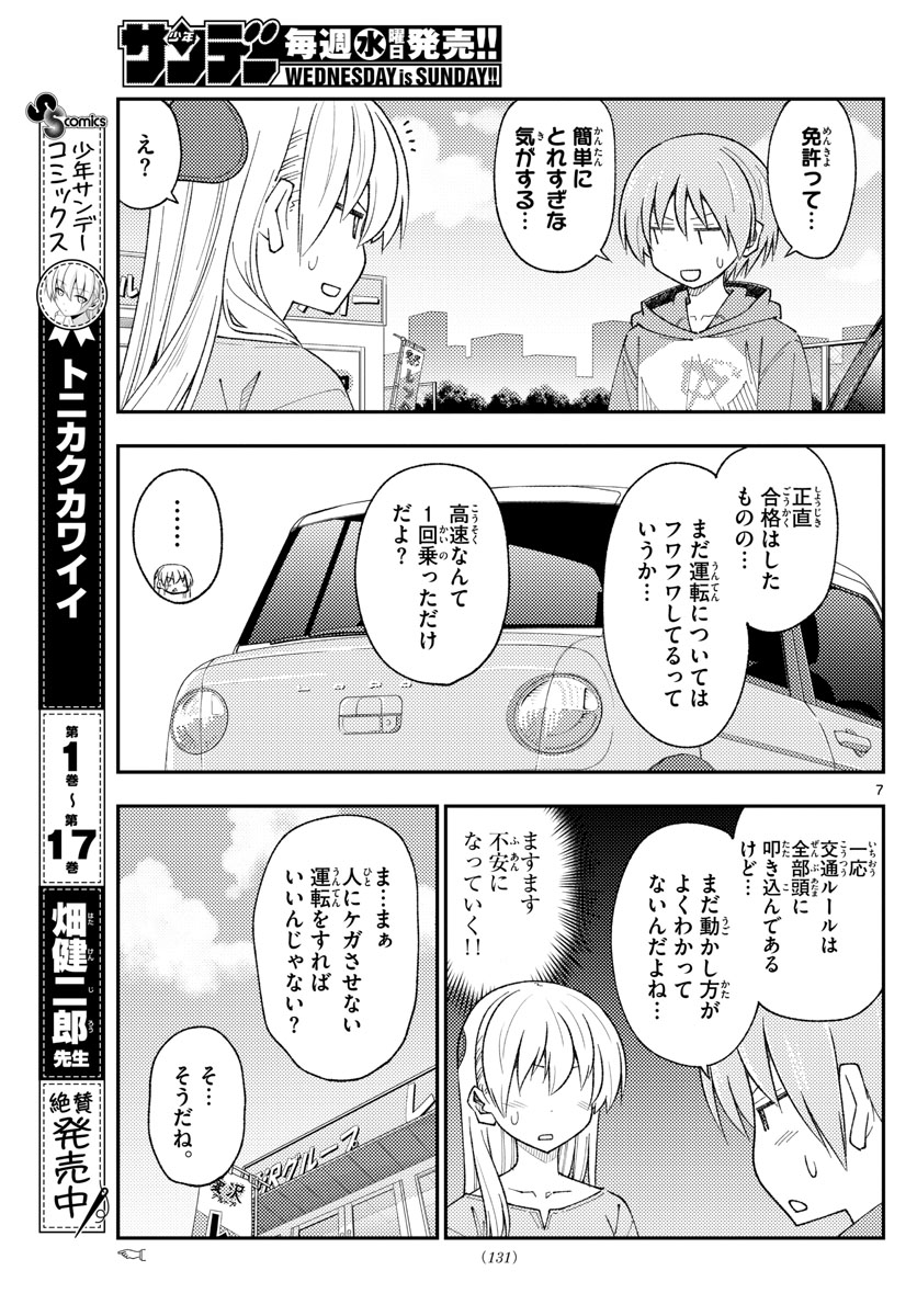 トニカクカワイイ 第167話 - Page 7
