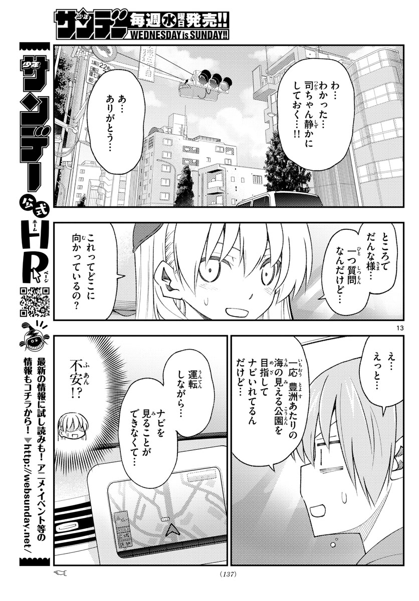 トニカクカワイイ 第167話 - Page 13