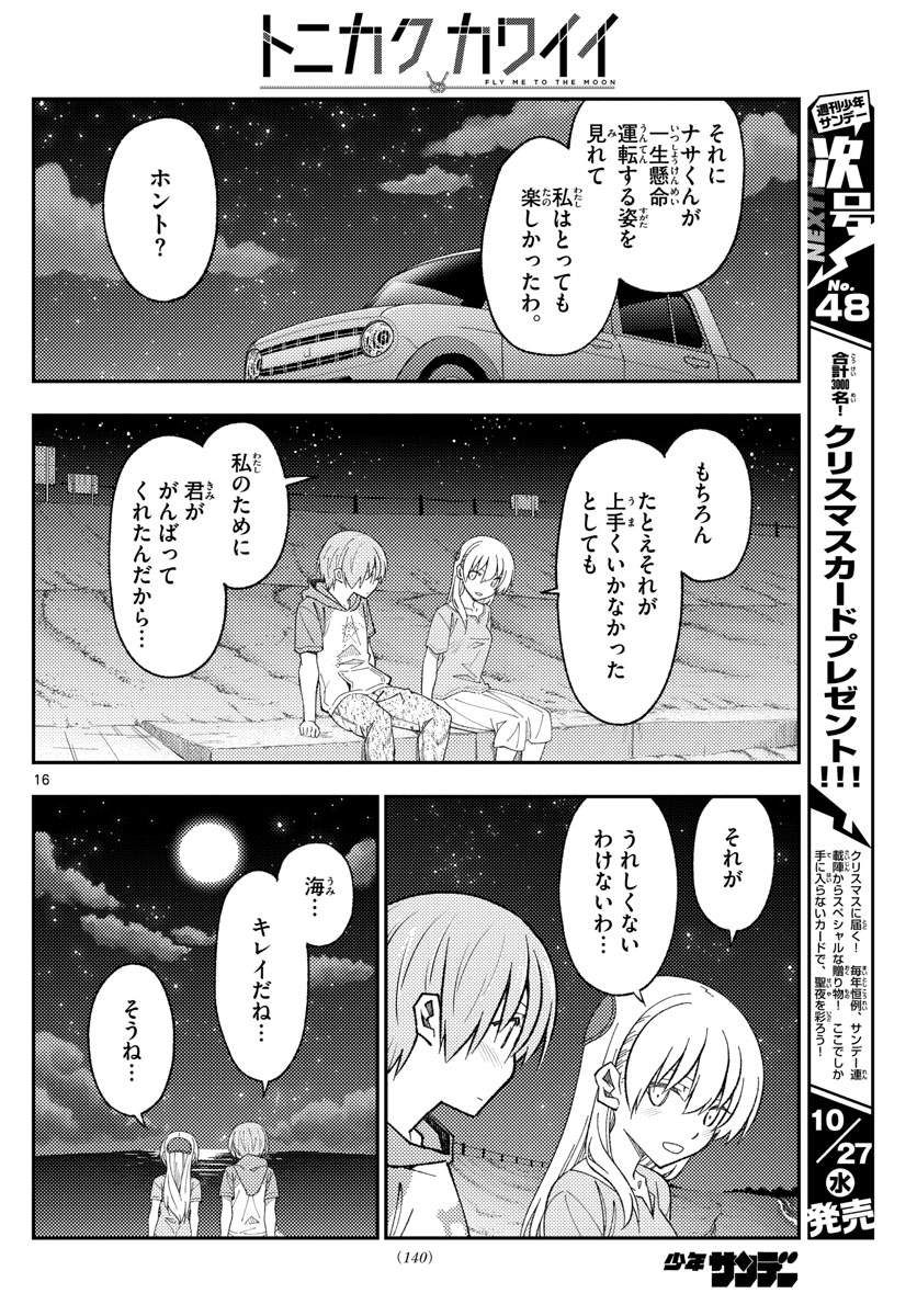 トニカクカワイイ 第167話 - Page 16