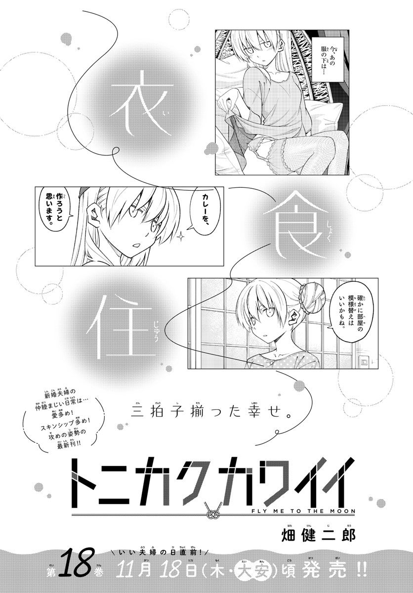 トニカクカワイイ 第167話 - Page 19
