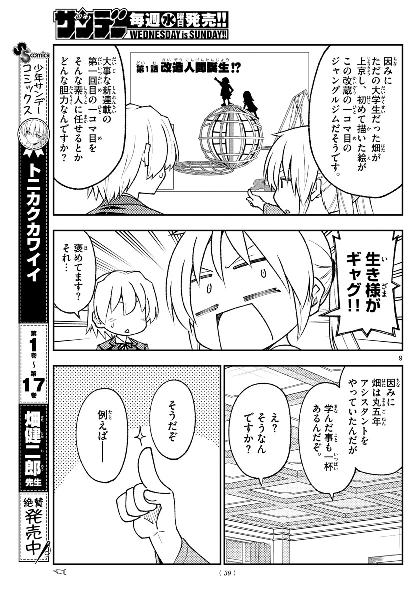 トニカクカワイイ 第168話 - Page 9