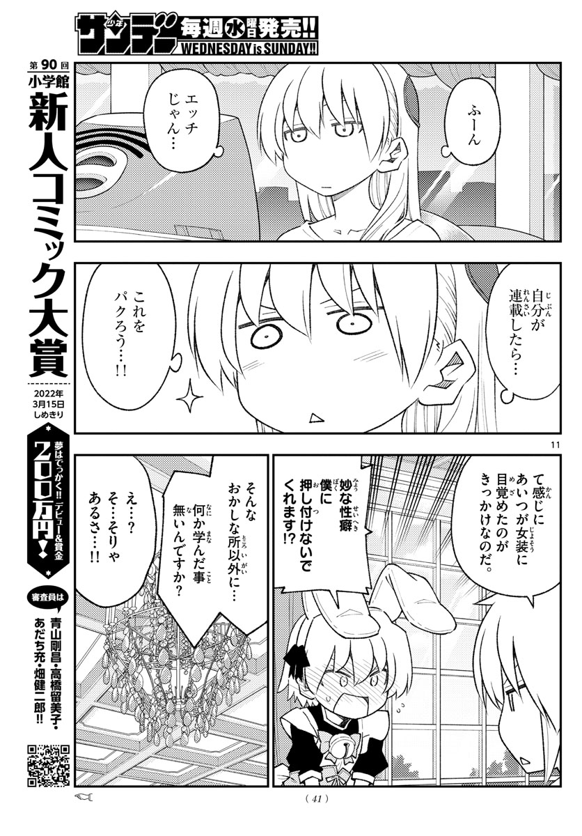 トニカクカワイイ 第168話 - Page 11