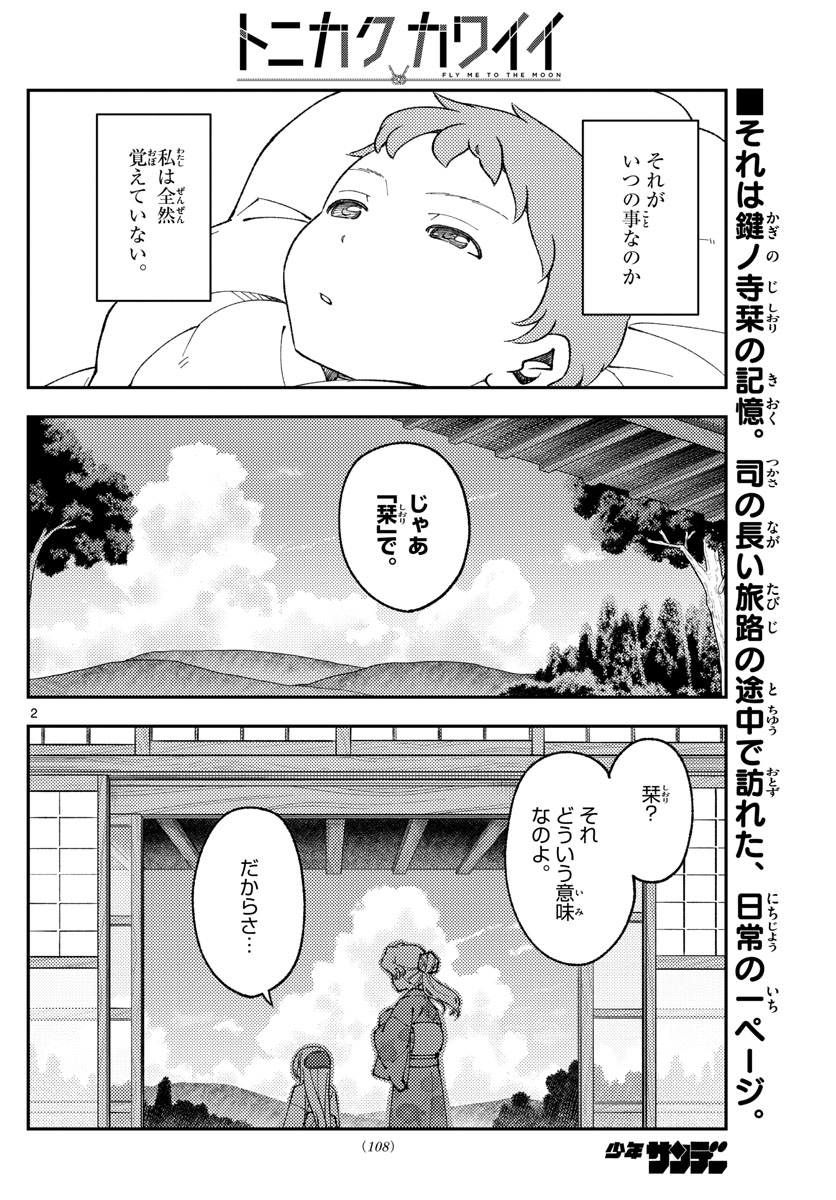 トニカクカワイイ 第169話 - Page 2