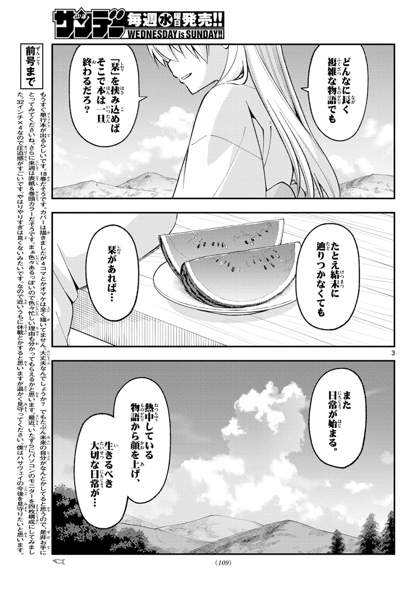 トニカクカワイイ 第169話 - Page 3