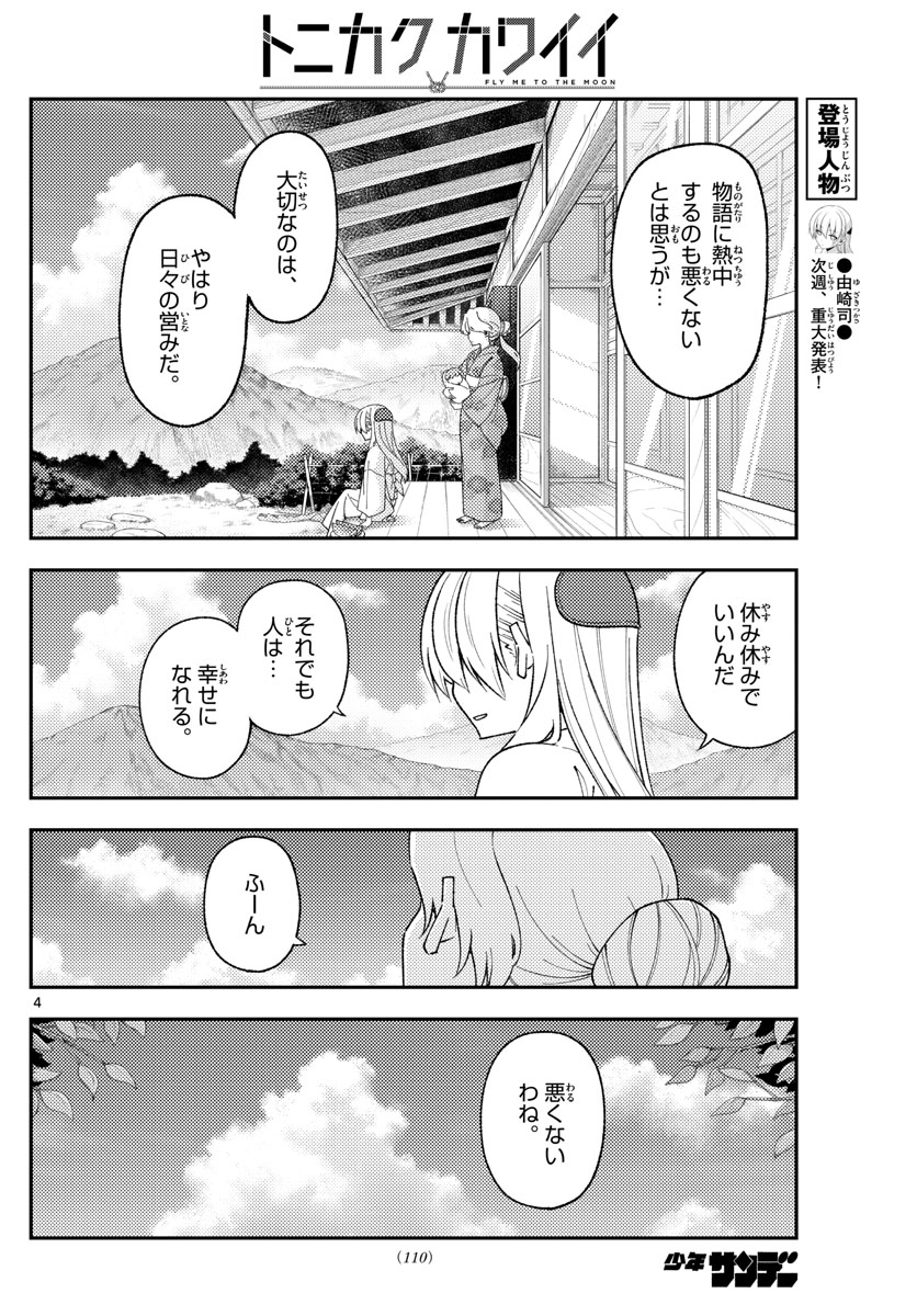 トニカクカワイイ 第169話 - Page 4