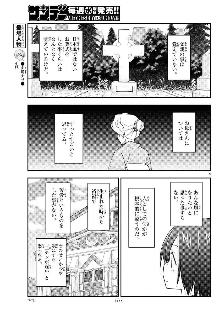 トニカクカワイイ 第169話 - Page 5