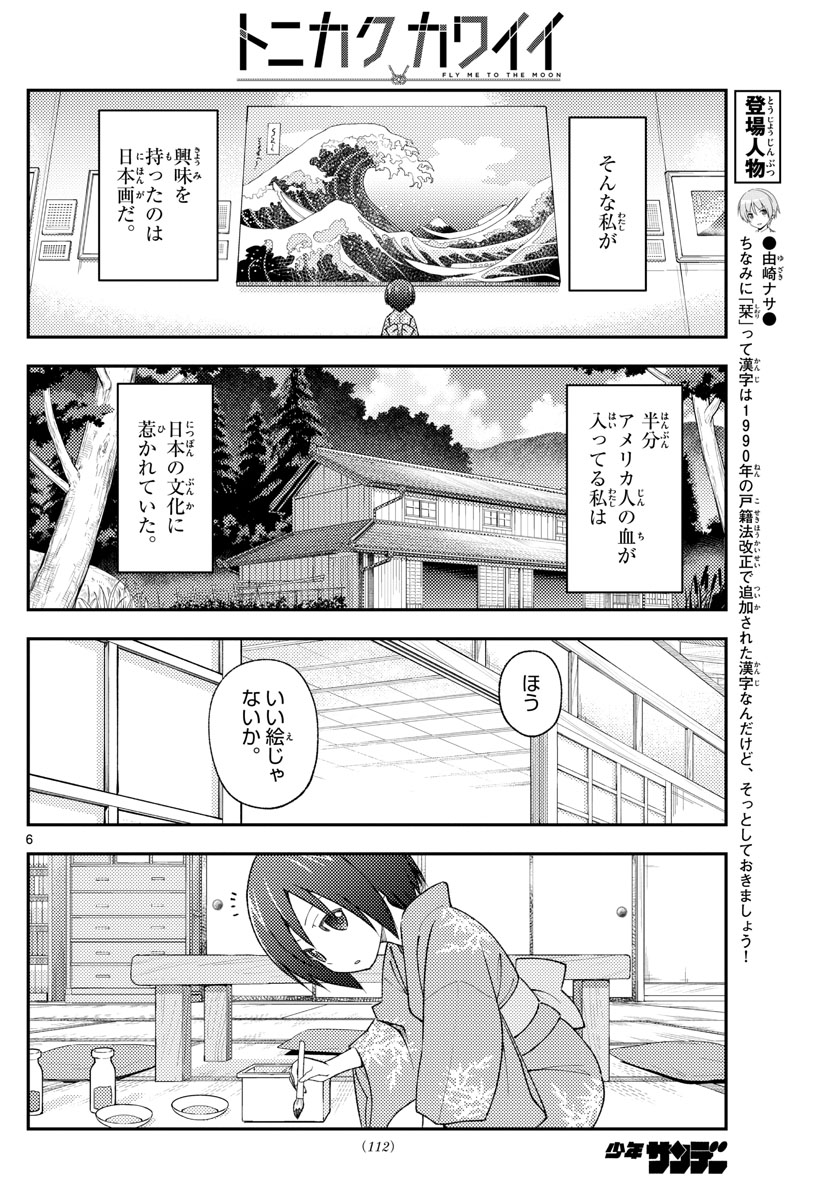 トニカクカワイイ 第169話 - Page 6
