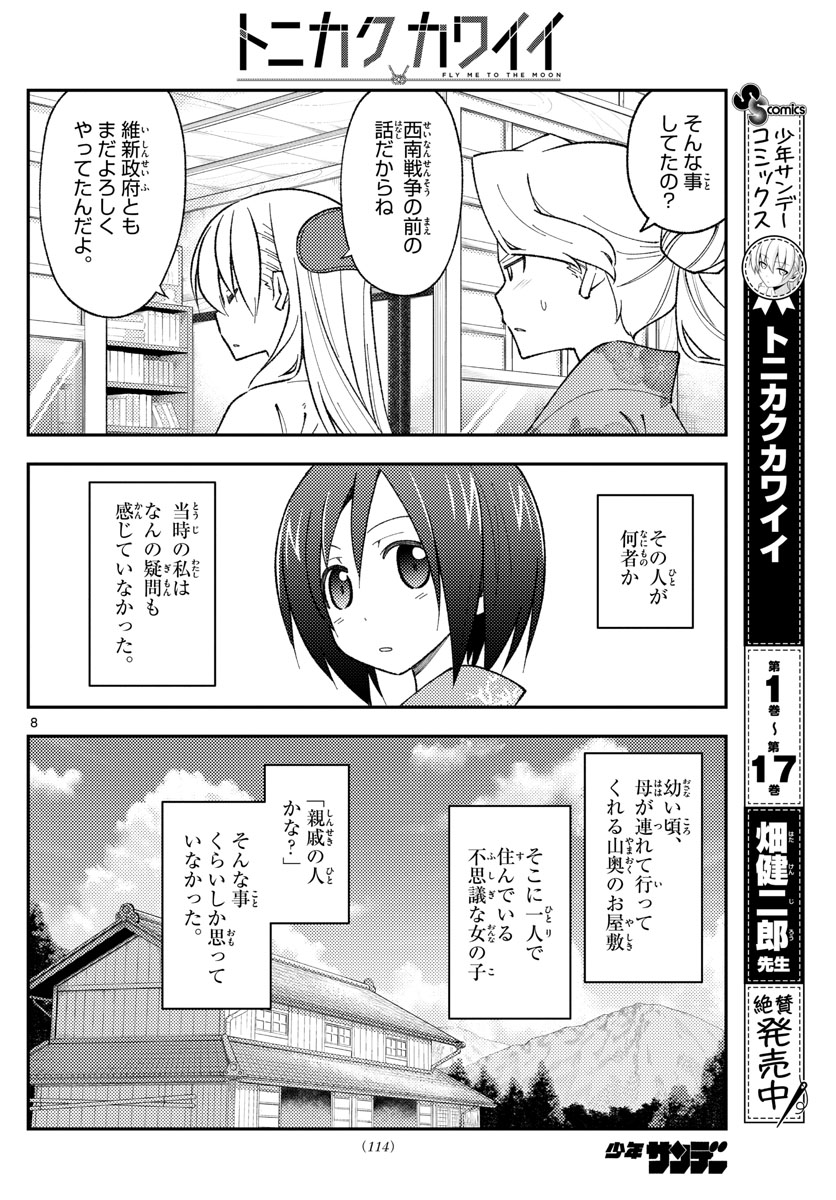 トニカクカワイイ 第169話 - Page 8