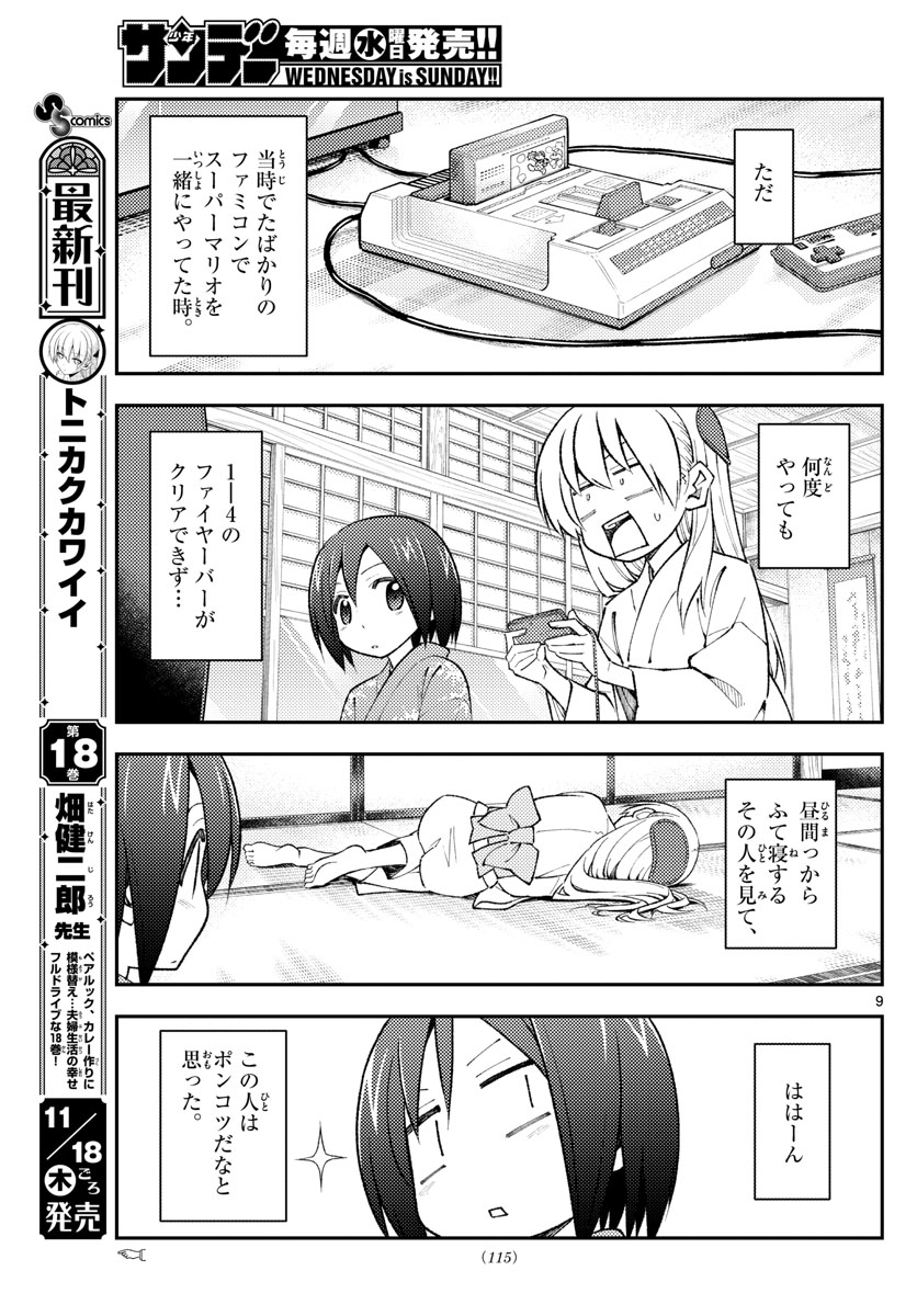トニカクカワイイ 第169話 - Page 9