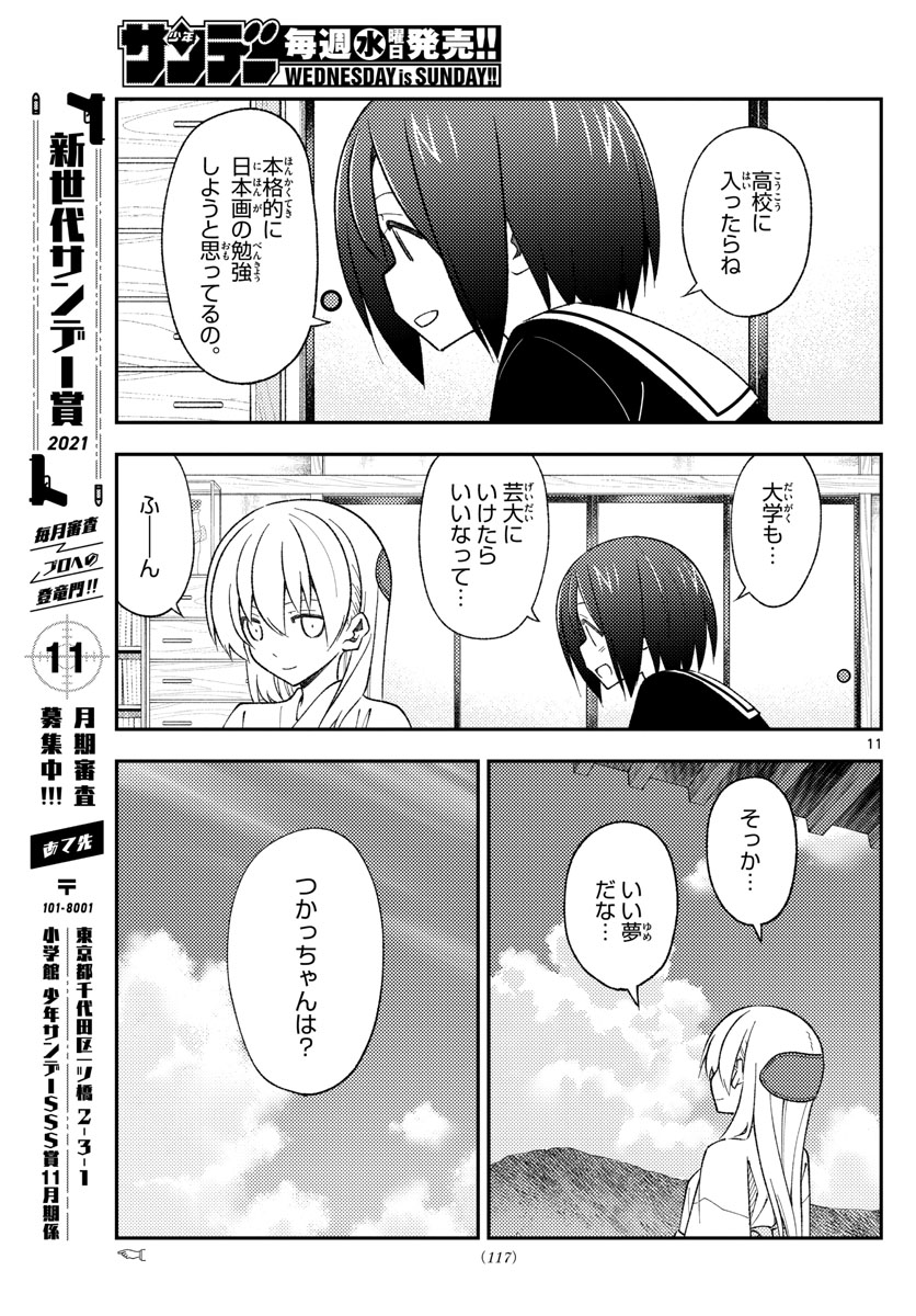 トニカクカワイイ 第169話 - Page 11