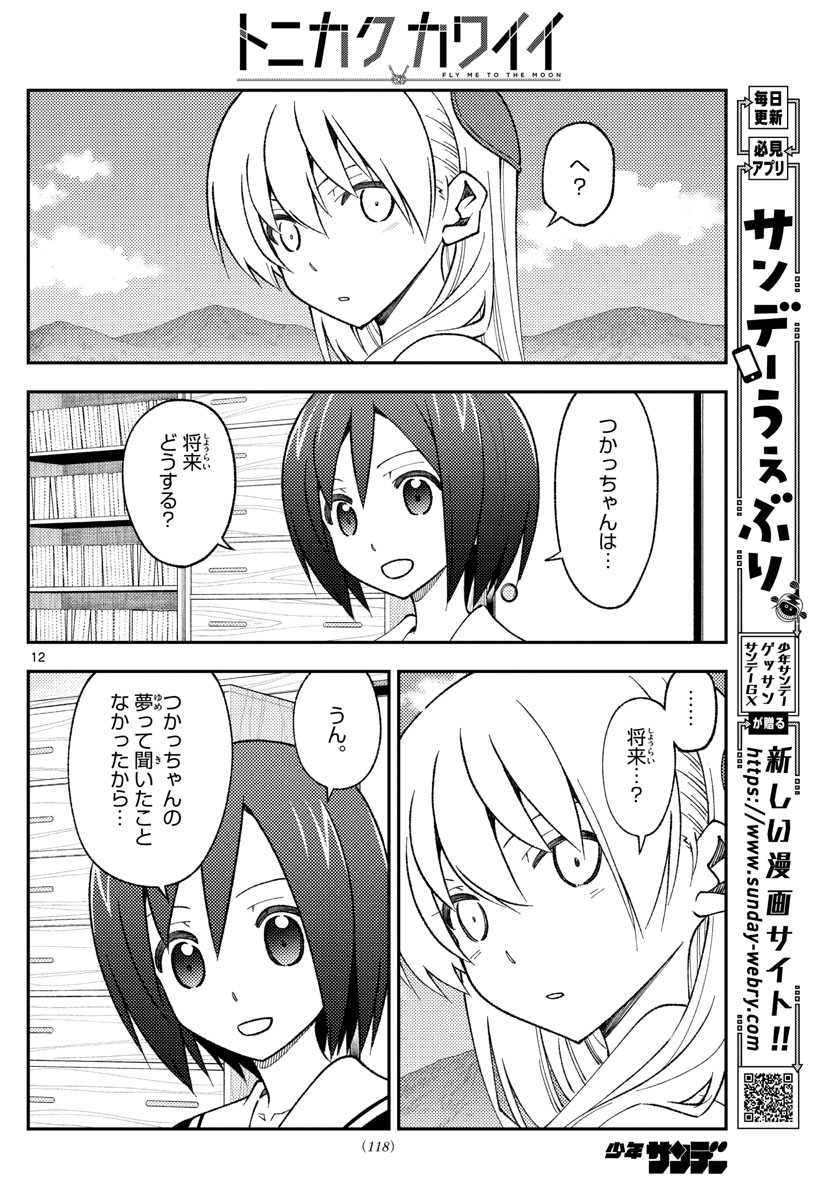 トニカクカワイイ 第169話 - Page 12