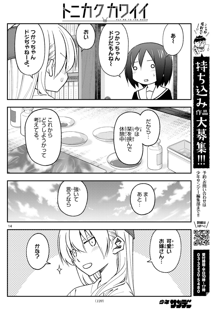 トニカクカワイイ 第169話 - Page 14