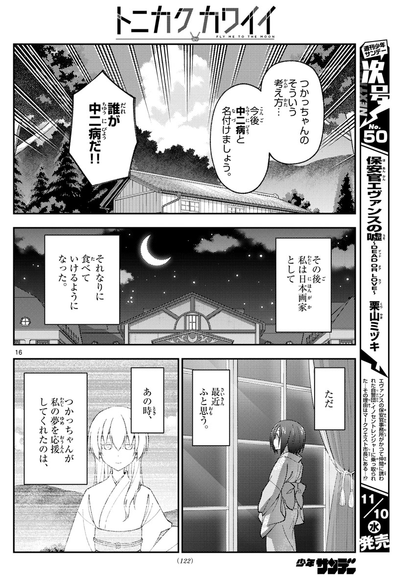 トニカクカワイイ 第169話 - Page 16