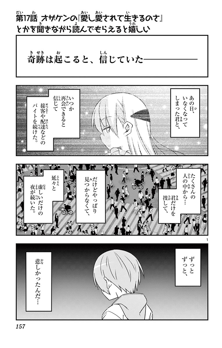 トニカクカワイイ 第17話 - Page 1