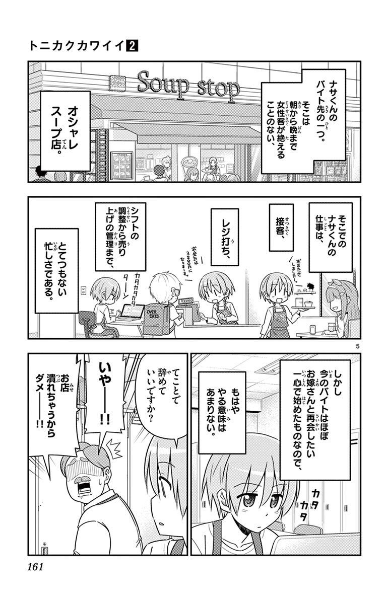 トニカクカワイイ 第17話 - Page 5