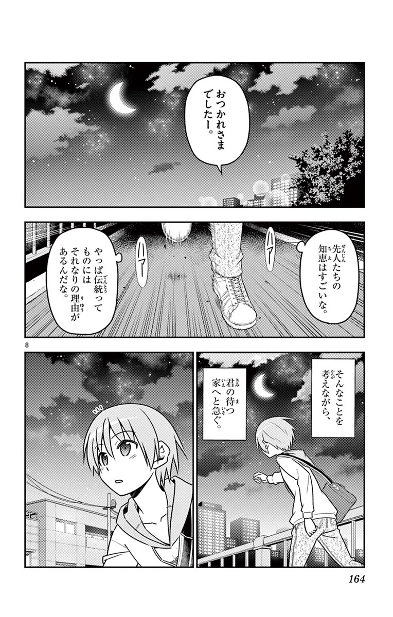 トニカクカワイイ 第17話 - Page 8