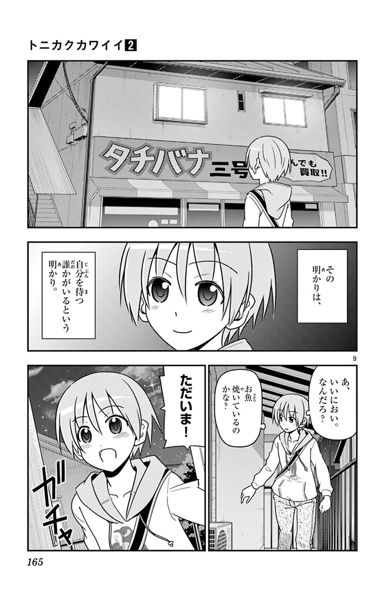 トニカクカワイイ 第17話 - Page 9