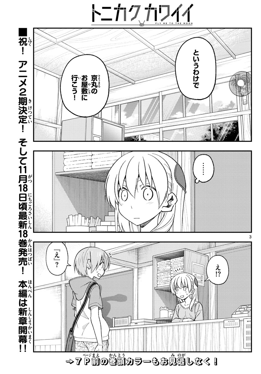 トニカクカワイイ 第170話 - Page 5