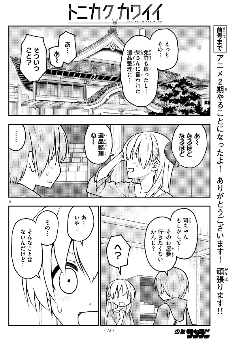 トニカクカワイイ 第170話 - Page 6